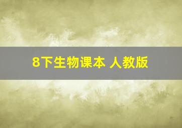 8下生物课本 人教版